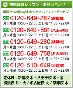 無料体験レッスン・お問い合わせ