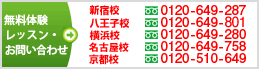 無料体験レッスン・お問い合わせ　電話でもお問い合わせください(フリーダイヤル)