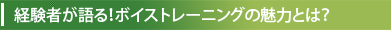経験者が語る！ボイストレーニングの魅力とは？