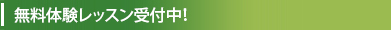 無料体験レッスン受付中！
