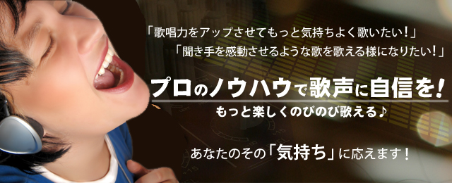 プロのノウハウで歌声に自信を！東京、横浜、名古屋のボイストレーニング教室